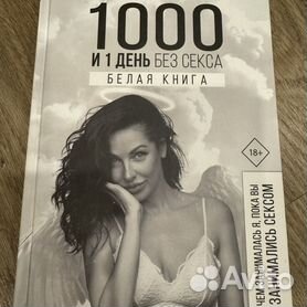 Книга Секс с изюминкой, страница Автор книги Диля Еникеева