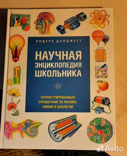 Энциклопедия школьника Ридерз Дайджест