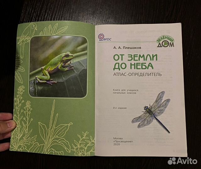 Атлас определитель от земли до неба 2020