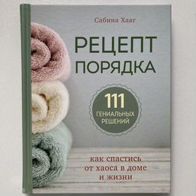 Рецепт порядка, книга