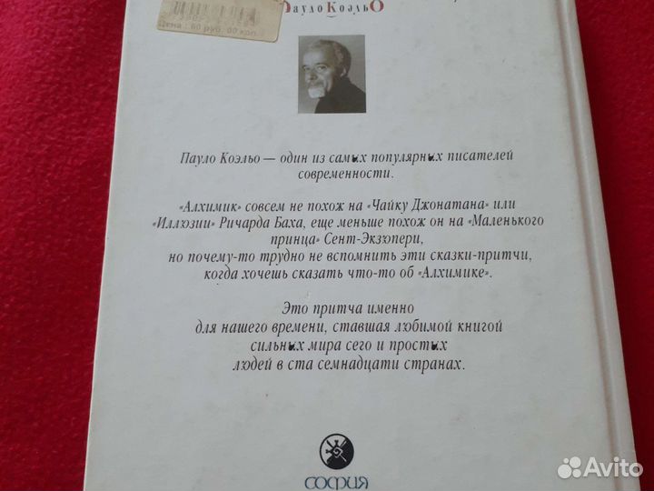 Книга Пауло Коэльо Алхимик
