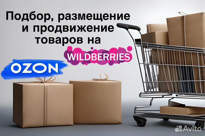 Сопровождение и консультация по Wildberries