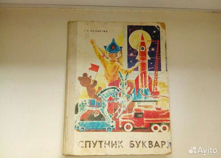 Книга Спутник букваря 1980-й год Назарова