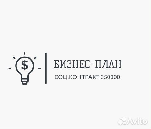 Бизнес план для социального контракта