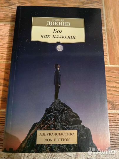 Ричард Докинз - Бог как иллюзия