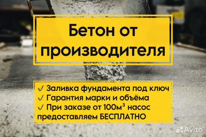 Бетон