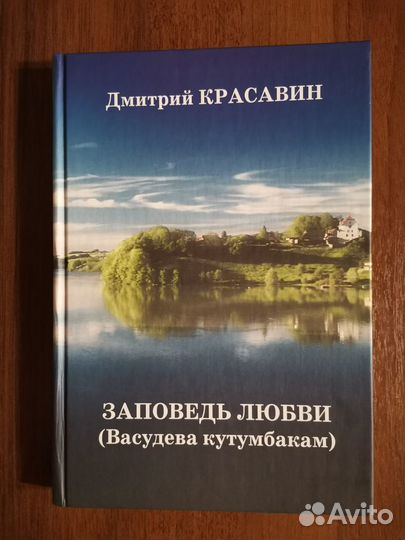 Красавин Д. А. Заповедь любви (2016)