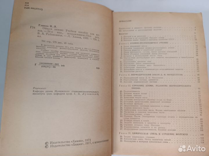 Общая химия Н.Л.Глинка 1985год