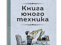Книга юного техника. Киселёв Л