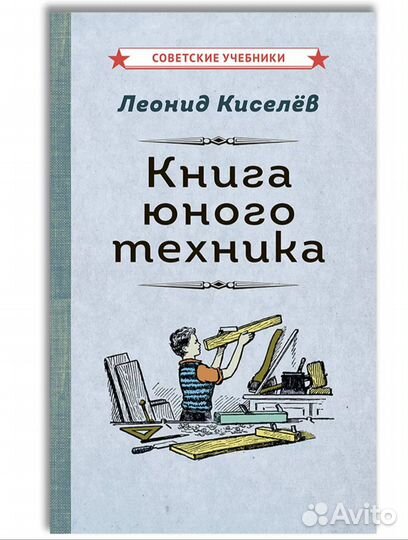 Книга юного техника. Киселёв Л