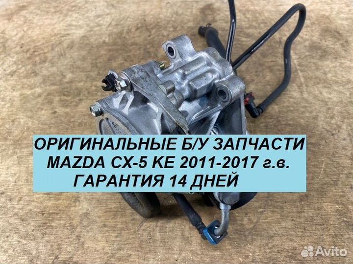 Тнвд на Mazda CX5 KE 2011-2017 г.в