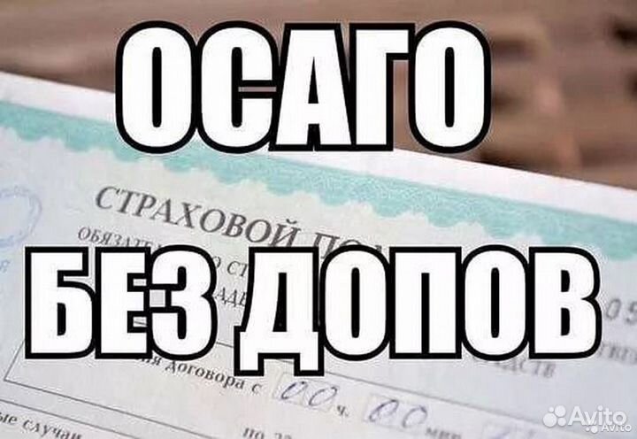 Осаго без допов и переплат