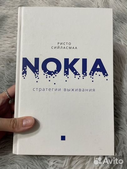 Книга Ристо Сийласмаа - nokia, стратегии выживания