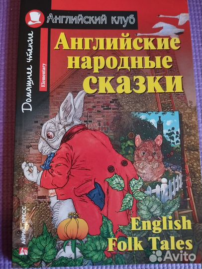 Английские народные сказки В. А. Верхогляд