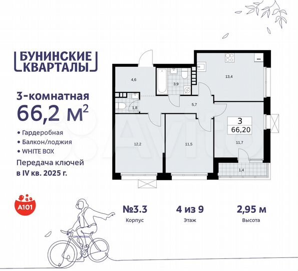 3-к. квартира, 66,2 м², 4/9 эт.