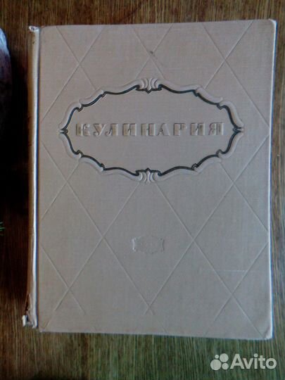 Кулинария.Госторгиздат. 1955 г