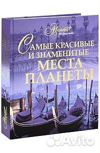 Книга Самые красивые и знаменитые места на планете