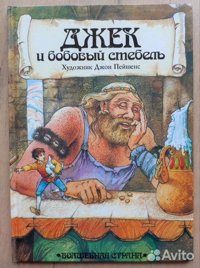 Сказки с иллюстрациями Джона Пейшенса