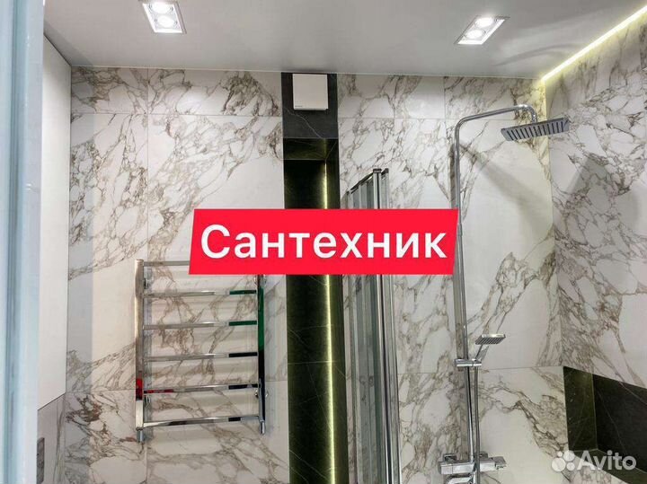 Сантехник