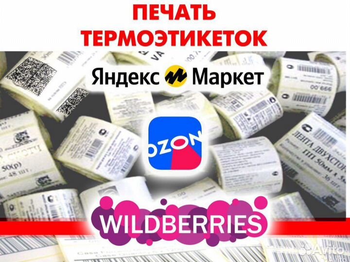 Штрихкоды / наклейки для Озон, Яндекс, Вайлдберриз