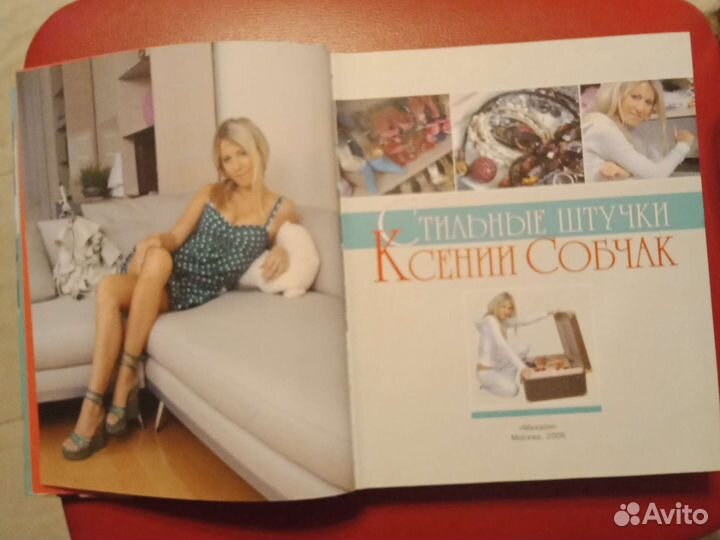 Книга о красоте Ксения Собчак Стильные штучки