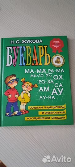 Букварь Н С Жукова