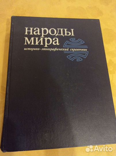Энциклопедия. Народы мира
