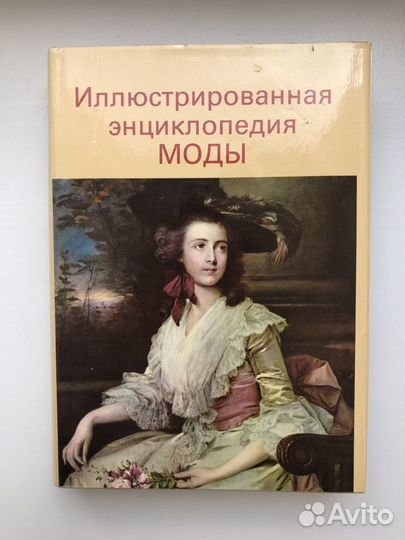 Иллюстрированная энциклопедия можы