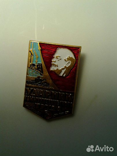 Значок ударник коммунистического труда