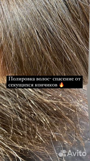 Полировка волос