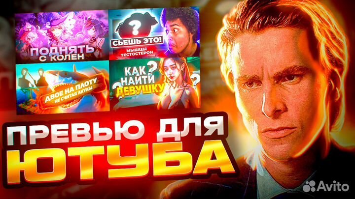 Создание Превью для видео, Дизайн Соц. Сетей