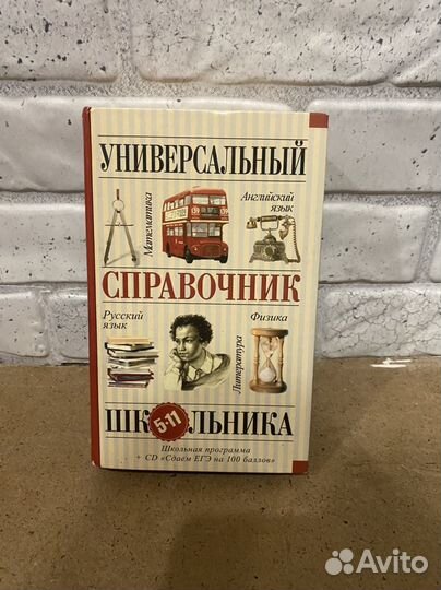 Справочник школьника 5-11 классы