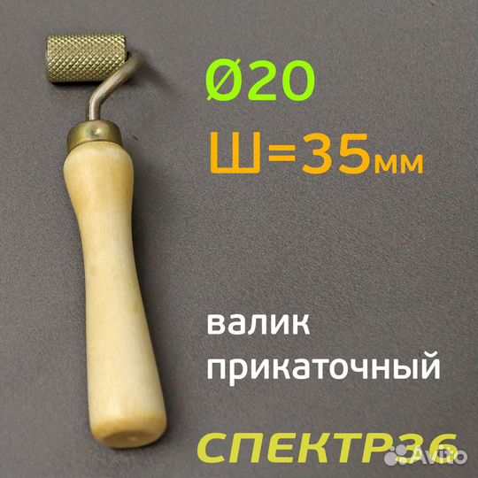 Валик монтажный Г35Д20 (35мм, ф20) с ручкой