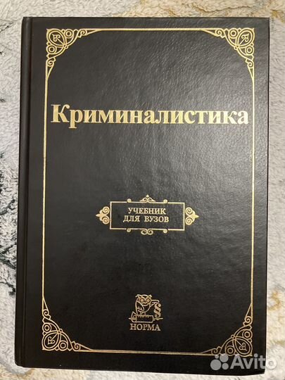 Учебник по криминалистике