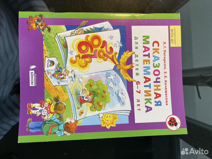 Сказочная математика Петерсон