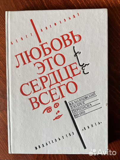 Янгфельдт Бенгт. Любовь - это сердце всего. 1991