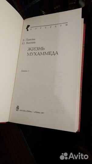 Портреты. Мухаммед в 2 книгах