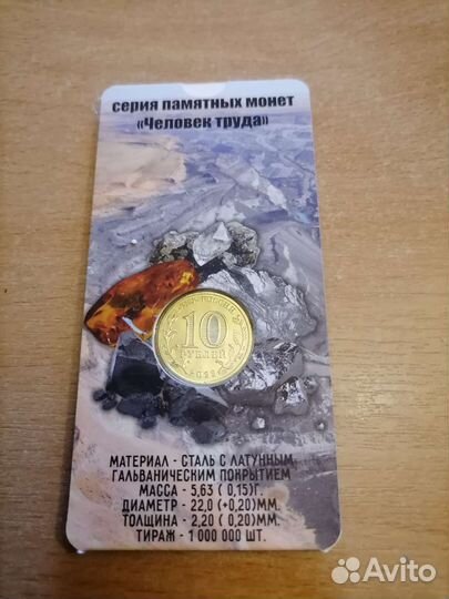 10 рублей человек труда