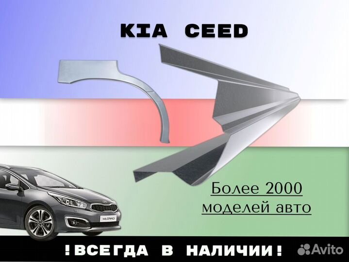 Ремкомплект порогов Kia Ceed