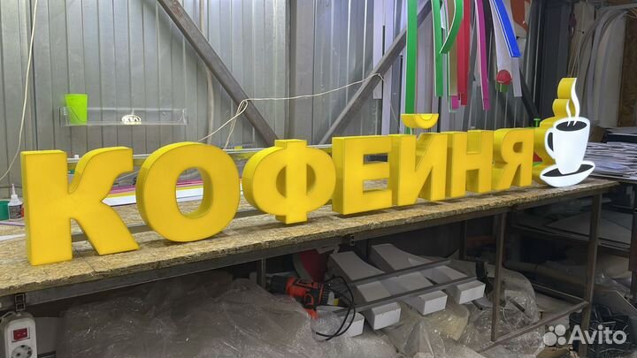Рекламная вывеска Кофейня