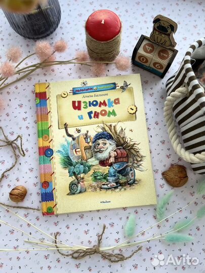 Гном гномыч и изюмка