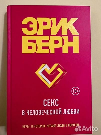 Книга Эрик Берн - Секс в человеческой любви