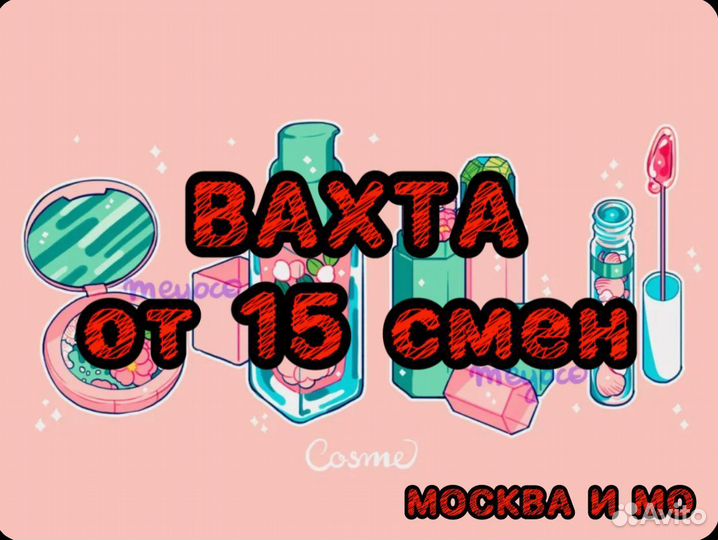 Вахта от 15 смен стикеровщик(ца) Без Опыта Москва