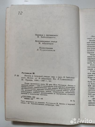 Шота Руставели. Витязь в тигровой шкуре
