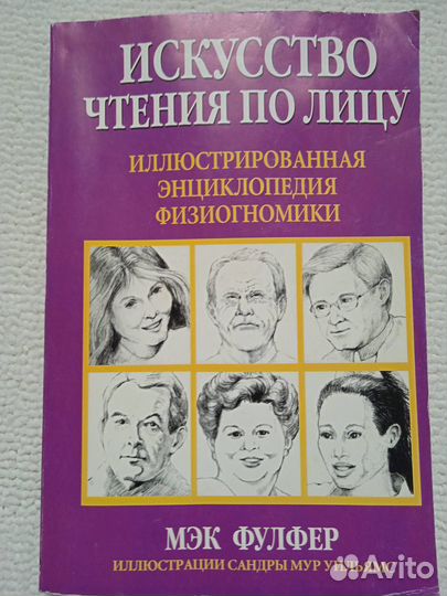 Искусство чтения по лицу