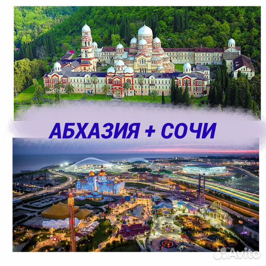 Тур Абхазия+Сочи