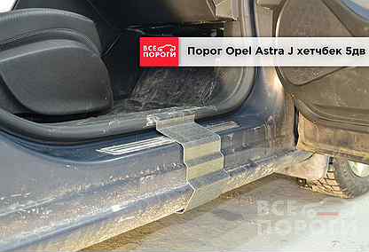 Пороги Opel Astra J 5дв хетчбек