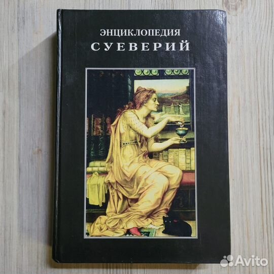 Энциклопедия суеверий. 1995 г