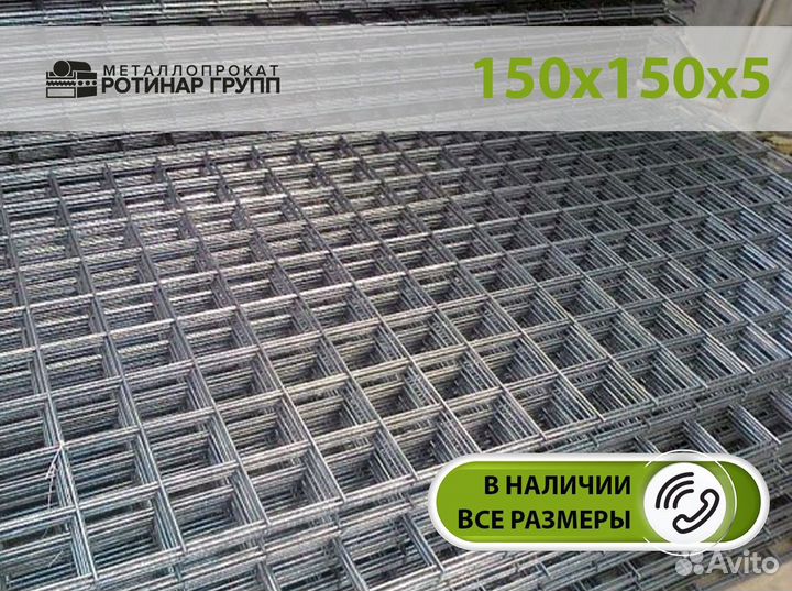 Сетка 150 150 5