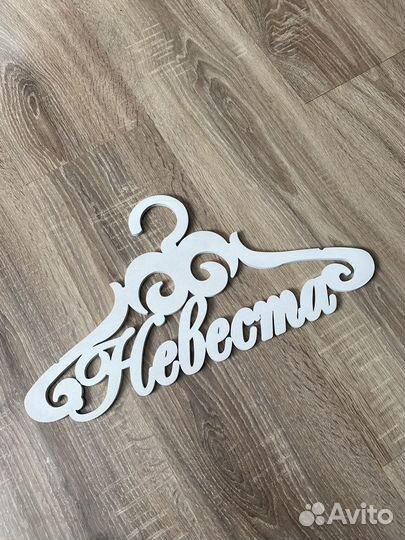 Вешалка невеста свадебная
